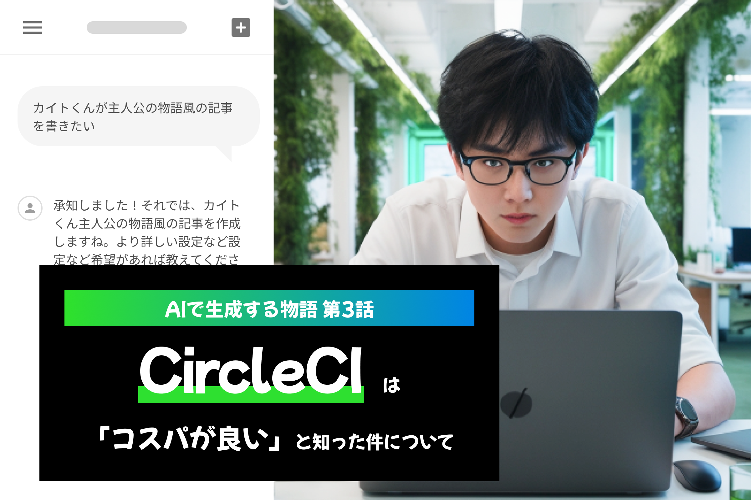 AIで生成する物語-第3話：CircleCIは「コスパが良い」と知った件について